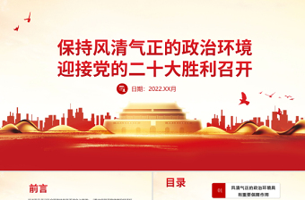 保持风清气正的政治环境PPT红色大气迎接党的二十大胜利召开党风廉政专题微党课