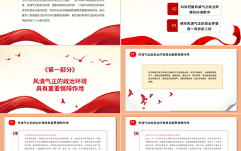 保持风清气正的政治环境PPT红色大气迎接党的二十大胜利召开党风廉政专题微党课