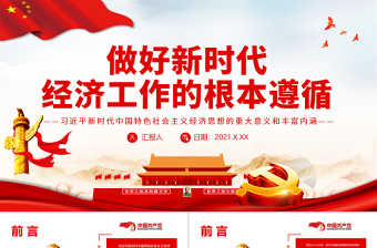 做好新时代经济工作的根本遵循PPT红色精品深入学习新时代中国特色社会主义经济思想的重大意义和丰富内涵专题党课课件模板