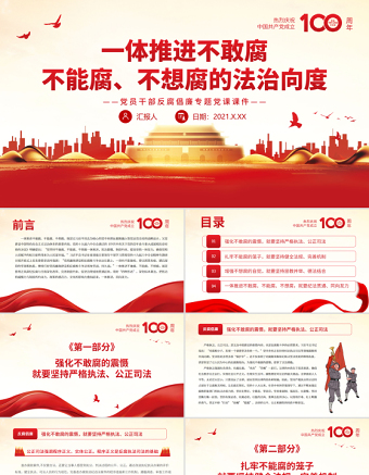 一体推进不敢腐不能腐不想腐的法治向度PPT红色党政风党员干部反腐倡廉专题党课课件