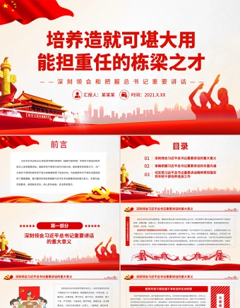 培养造就可堪大用能担重任的栋梁之才PPT红色大气党员干部深刻领会和把握总书记重要讲话专题党课课件模板