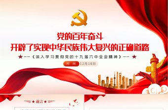 中国共产党的百年历史与中华民族伟大复兴ppt