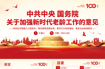 关于加强新时代老龄工作的意见PPT红色质感实施积极应对人口老龄化国家战略加强新时代老龄工作课件