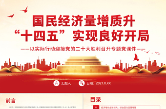国民经济量增质升“十四五”实现良好开局PPT红色大气以实际行动迎接党的二十大胜利召开专题党课课件