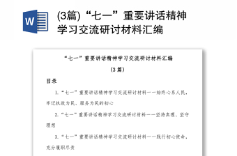 (3篇)“七一”重要讲话精神学习交流研讨材料汇编