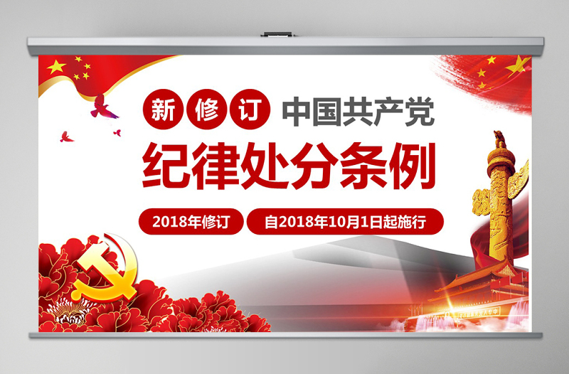 原创学习新修订中国共产党纪律处分条例PPT-版权可商用