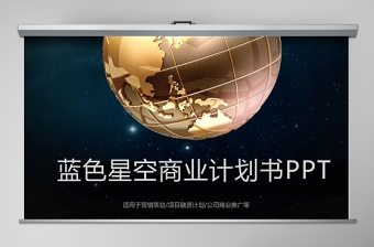 科技星空炫酷创意商业计划书ppt模板幻灯片