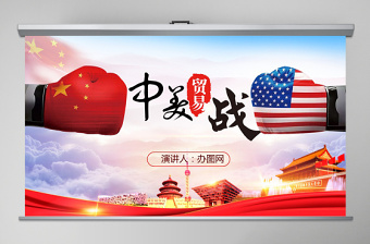 2025微党课免费ppt中美贸易战