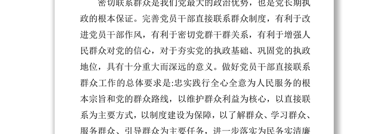 党员领导干部直接联系服务群众制度的实施意见