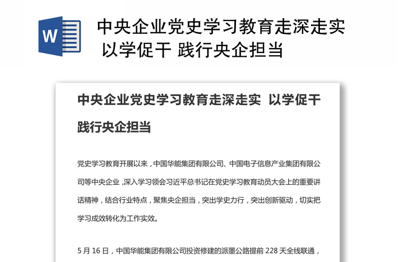 中央企业党史学习教育走深走实 以学促干 践行央企担当