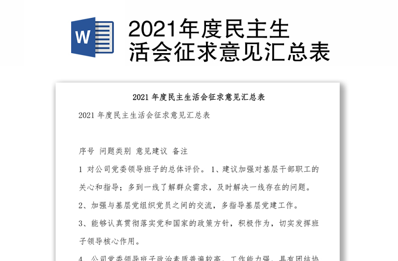 2021年度民主生活会征求意见汇总表