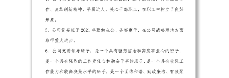 2021年度民主生活会征求意见汇总表