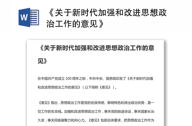 《关于新时代加强和改进思想政治工作的意见》