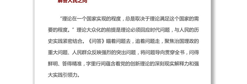 推进党的创新理论大众化的典范——《习近平新时代中国特色社会主义思想学习问答》学习体会