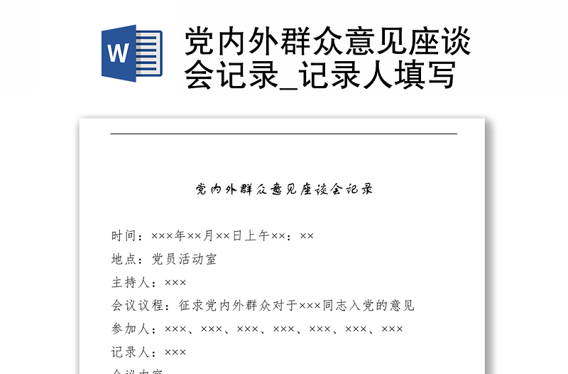 党内外群众意见座谈会记录_记录人填写