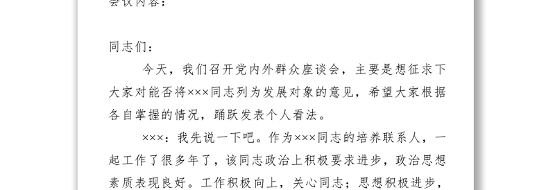党内外群众意见座谈会记录_记录人填写
