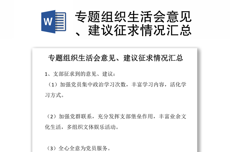 专题组织生活会意见、建议征求情况汇总