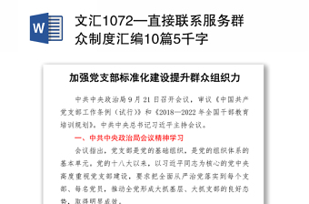 文汇1072—直接联系服务群众制度汇编10篇5千字