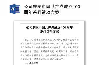 公司庆祝中国共产党成立100周年系列活动方案