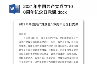 2021年中国共产党成立100周年纪念日党课