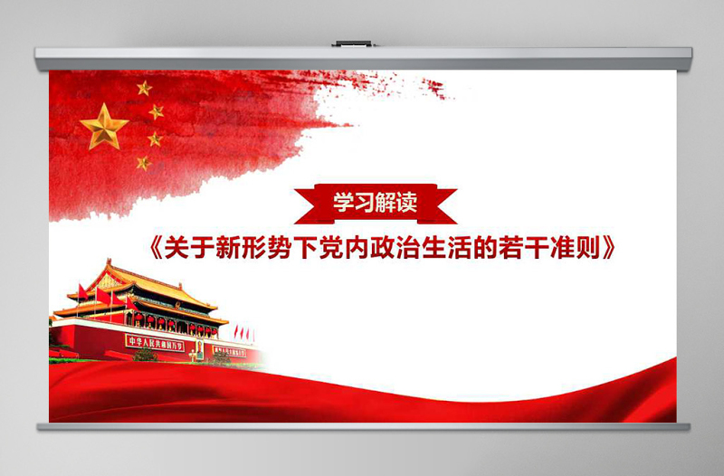 关于新形势下党内政治生活的若干准则PPT