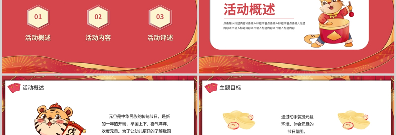 幼儿园元旦虎年活动策划方案PPT红色卡通中国风中小学元旦活动方案