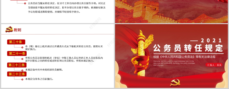 2021公务员转任规定解读根据《中华人民共和国公务员法》等有关法律法规PPT