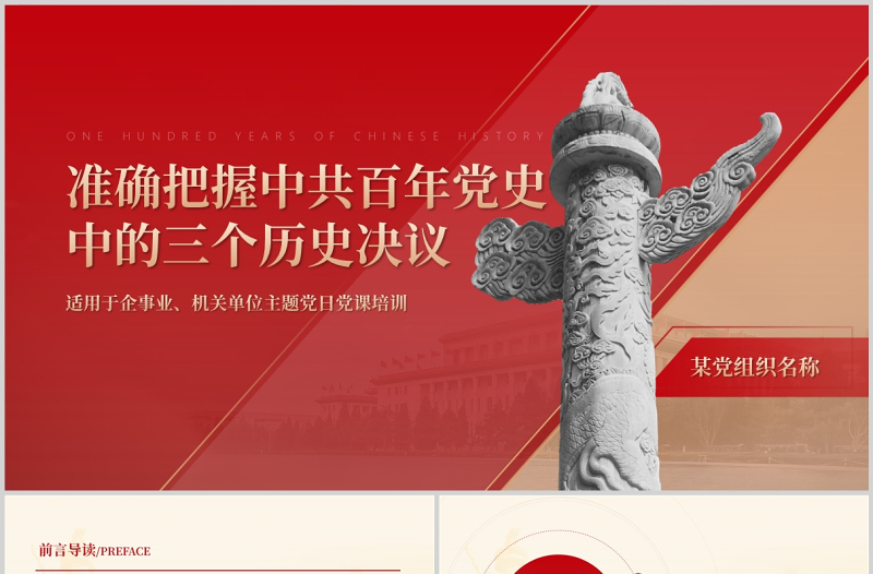 准确把握中共百年党史中的三个历史决议PPT红色精品企事业机关单位主题党日党课培训课件