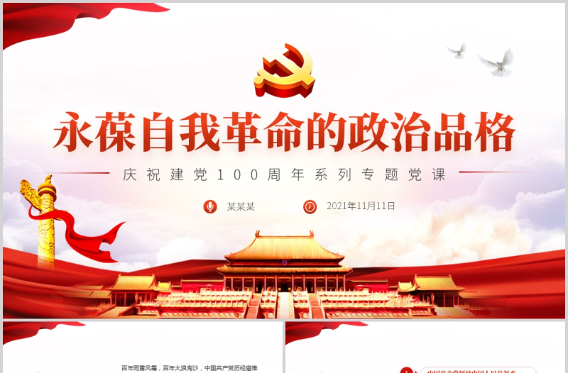 2021永葆自我革命的政治品格PPT勇于自我革命是中国共产党的显著标志党课下载