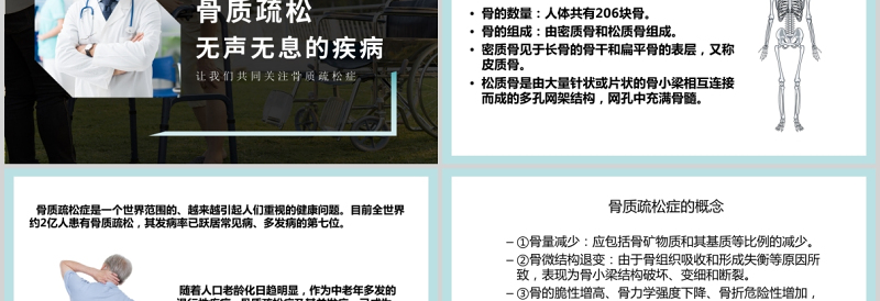 2021年10月20日世界骨质疏松日PPT极简时尚骨质疏松防治关注骨骼健康医疗科普知识宣传课件