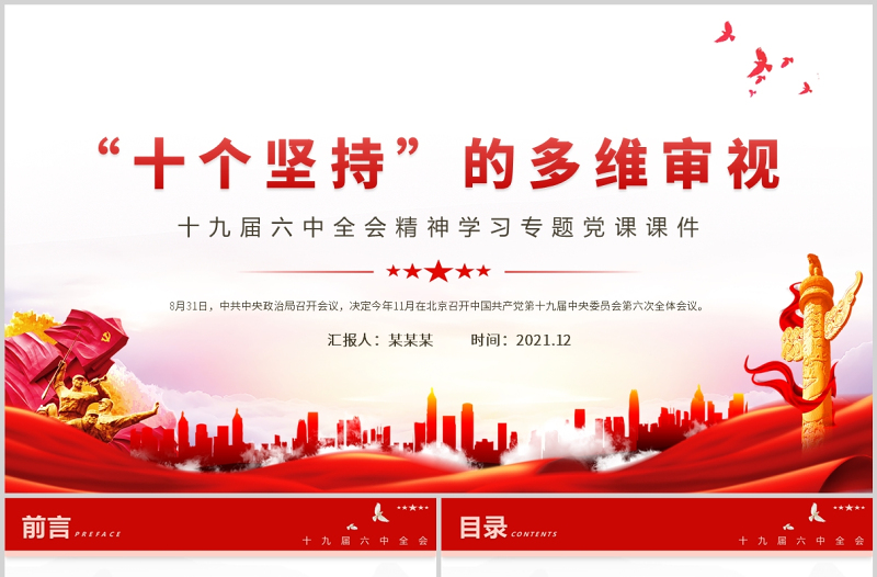 “十个坚持”的多维审视PPT十九届六中全会精神学习专题党政党建党课课件