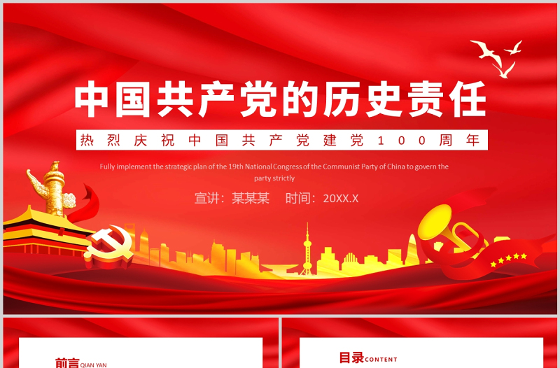 中国共产党的历史责任PPT红色大气为人民谋幸福为民族谋复兴建党100周年党政党课课件