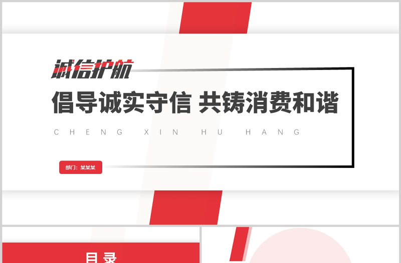 2022诚信护航315PPT红色大气共促消费公平315消费者权益日知识宣传课件模板