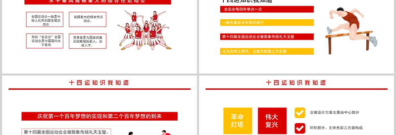 2021十四运知识我知道PPT红色动感第十四届全运会介绍宣传运动健身课件下载