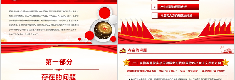 2022民主生活会“五个方面”对照检查PPT红色党政风党员干部专题党课课件模板