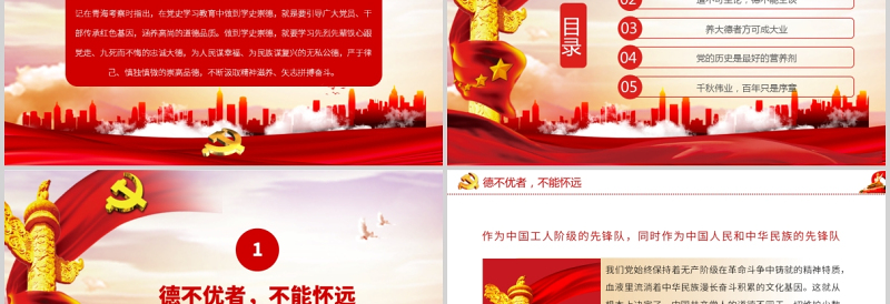 2021学史崇德党员干部要明大德守公德严私德党课党政PPT模板