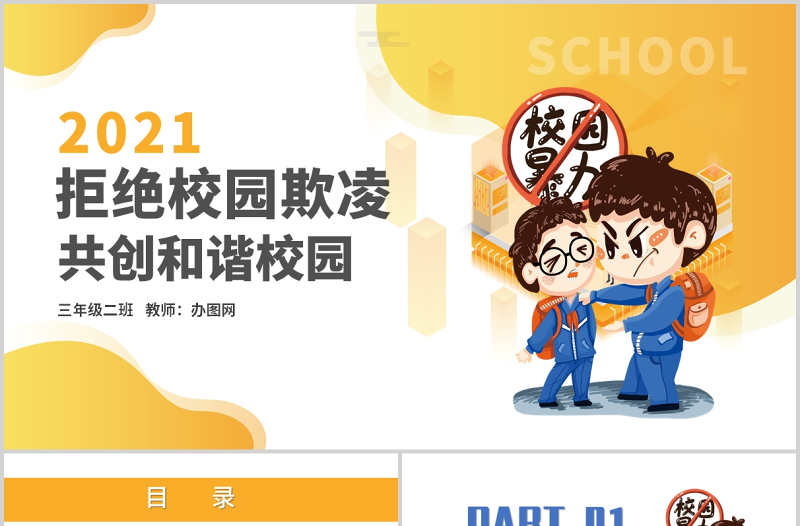 2021可爱卡通学校教育拒绝校园暴力动态PPT模板