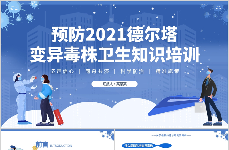 2021德尔塔变异毒株预防医疗健康知识培训蓝色医疗PPT模板