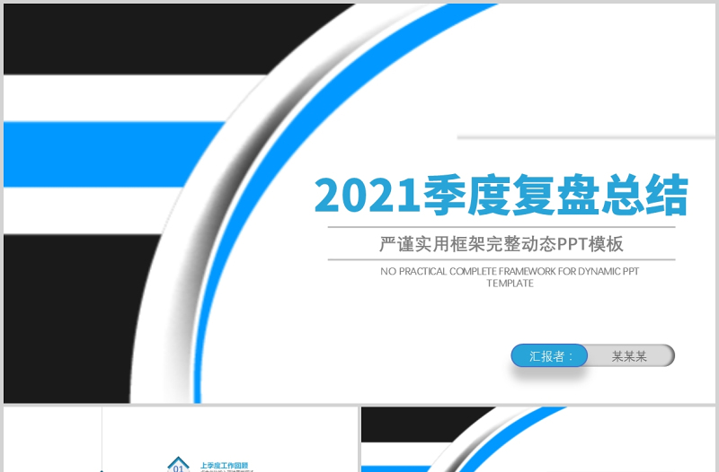 季度复盘总结PPT极简商务风季度工作总结工作汇报工作计划复盘报告模板