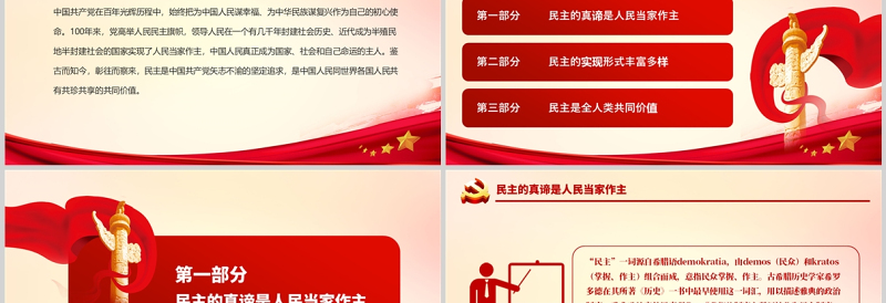 民主是中国共产党矢志不渝的坚定追求PPT红色精品坚持人民民主弘扬共同价值专题党课课件模板