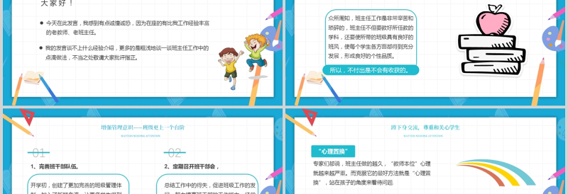 2021浅谈班主任的班级管理理念PPT卡通童趣中小学班主任经验交流会发言材料课件