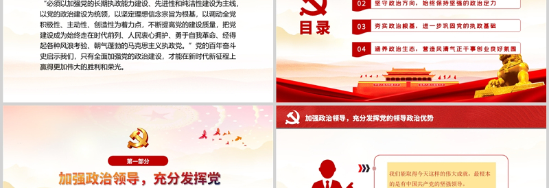 在新时代新征程全面加强党的政治建设PPT红色精品党支部党员党课学习培训课件