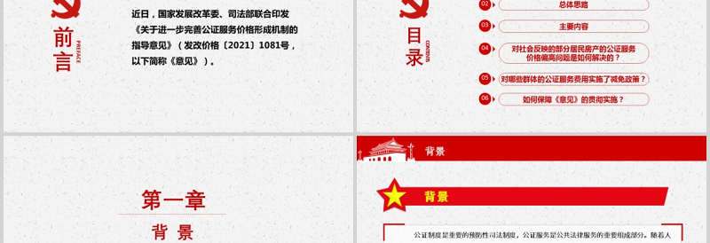 2021解读关于进一步完善公证服务价格形成机制的指导意见PPT