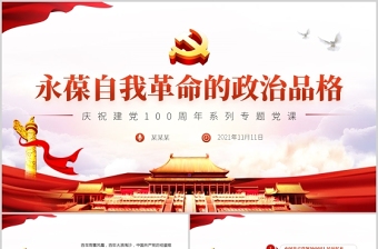 2021永葆自我革命的政治品格PPT勇于自我革命是中国共产党的显著标志党课下载