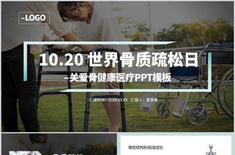 2021年10月20日世界骨质疏松日PPT极简时尚骨质疏松防治关注骨骼健康医疗科普知识宣传课件