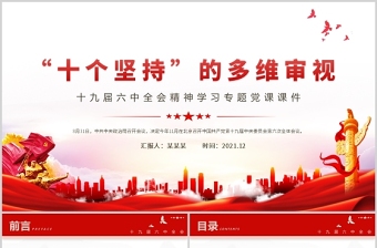 “十个坚持”的多维审视PPT十九届六中全会精神学习专题党政党建党课课件