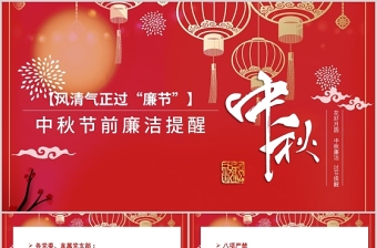 2021风清气正过廉节PPT中国风中秋节前廉洁提醒廉政党课课件下载