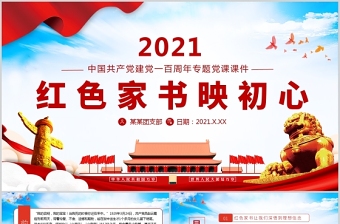 2021红色家书映初心红色追寻红色家书背后的故事党建党政党课PPT