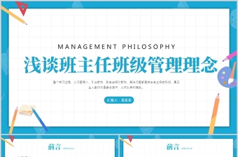 2021浅谈班主任的班级管理理念PPT卡通童趣中小学班主任经验交流会发言材料课件