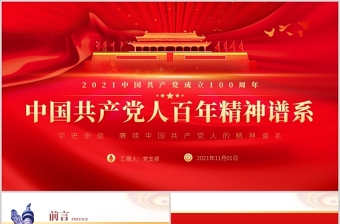 2023弘扬以伟大建党精神为源头的中国共产党人精神谱系ppt大气精美风党员干部学习教育专题党课课件